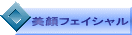 美顔フェイシャル