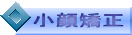 小顔矯正