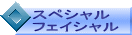 スペシャル　フェイシャル 