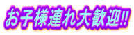 お子様連れ大歓迎!!